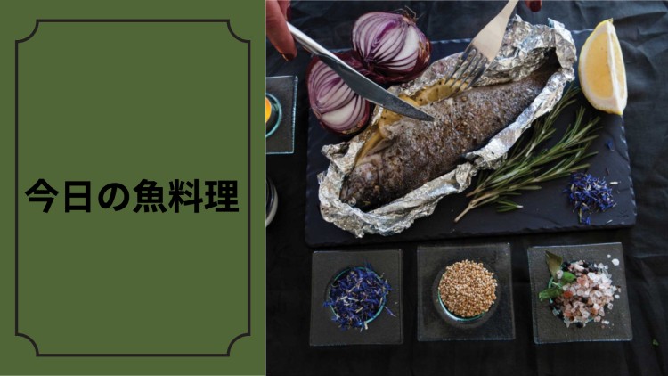 今日の魚料理